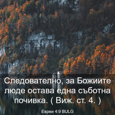Picture 03 - Евреи 4:9 BULG - Следователно, за Божиите - Bible Verse Picture