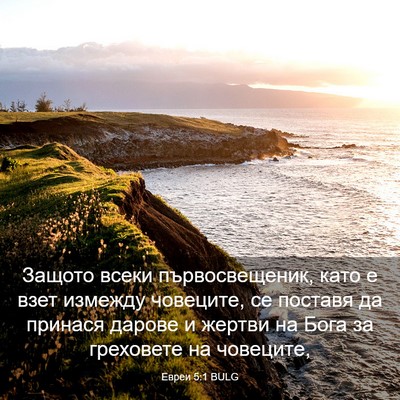 Picture 03 - Евреи 5:1 BULG - Защото всеки - Bible Verse Picture