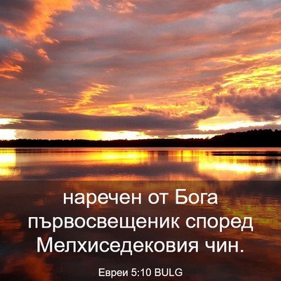 Picture 03 - Евреи 5:10 BULG - наречен от Бога - Bible Verse Picture