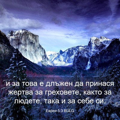 Picture 03 - Евреи 5:3 BULG - и за това е длъжен да - Bible Verse Picture