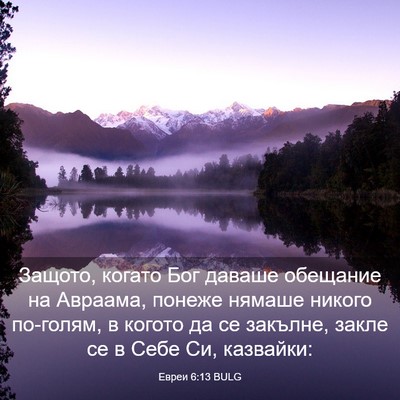 Picture 03 - Евреи 6:13 BULG - Защото, когато Бог даваше - Bible Verse Picture