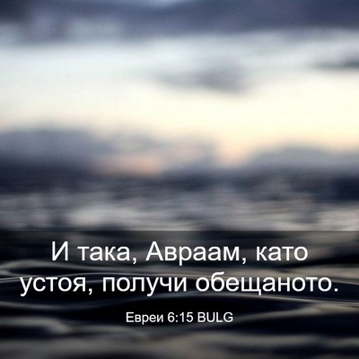 Picture 03 - Евреи 6:15 BULG - И така, Авраам, като устоя, - Bible Verse Picture