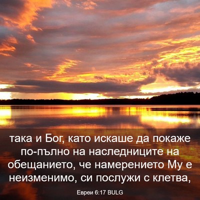 Picture 03 - Евреи 6:17 BULG - така и Бог, като искаше да - Bible Verse Picture