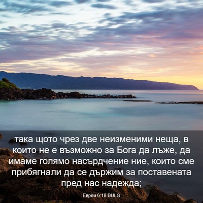 Picture 03 - Евреи 6:18 BULG - така щото чрез две - Bible Verse Picture