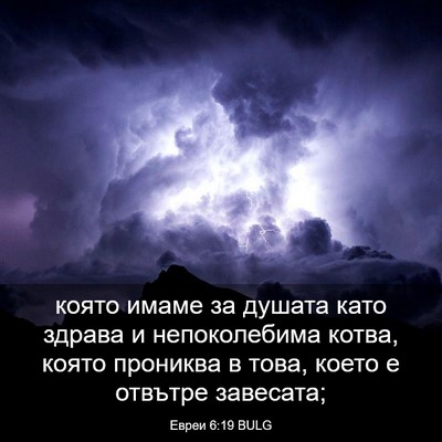 Picture 03 - Евреи 6:19 BULG - която имаме за душата като - Bible Verse Picture
