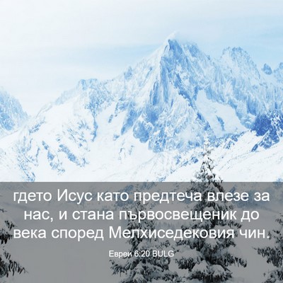 Picture 03 - Евреи 6:20 BULG - гдето Исус като предтеча - Bible Verse Picture