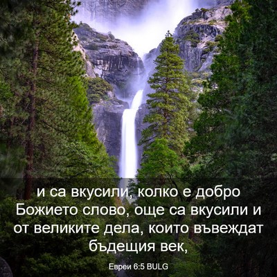 Picture 03 - Евреи 6:5 BULG - и са вкусили, колко е добро - Bible Verse Picture