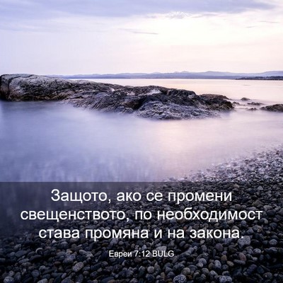 Picture 03 - Евреи 7:12 BULG - Защото, ако се промени - Bible Verse Picture