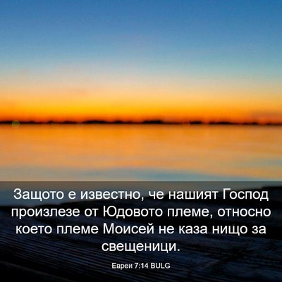 Picture 03 - Евреи 7:14 BULG - Защото е известно, че - Bible Verse Picture