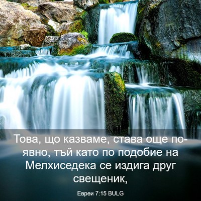 Picture 03 - Евреи 7:15 BULG - Това, що казваме, става още - Bible Verse Picture
