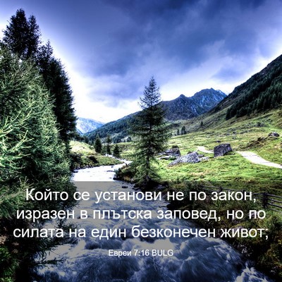 Picture 03 - Евреи 7:16 BULG - Който се установи не по - Bible Verse Picture