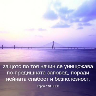 Picture 03 - Евреи 7:18 BULG - защото по тоя начин се - Bible Verse Picture