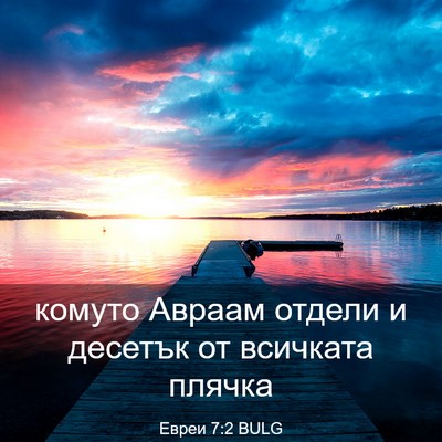 Picture 03 - Евреи 7:2 BULG - комуто Авраам отдели и - Bible Verse Picture