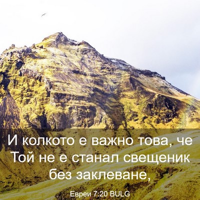 Picture 03 - Евреи 7:20 BULG - И колкото е важно това, че - Bible Verse Picture