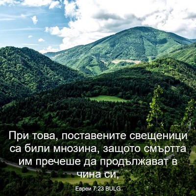 Picture 03 - Евреи 7:23 BULG - При това, поставените - Bible Verse Picture