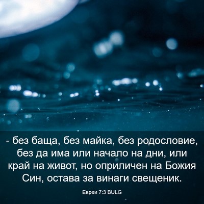 Picture 03 - Евреи 7:3 BULG - - без баща, без майка, без - Bible Verse Picture