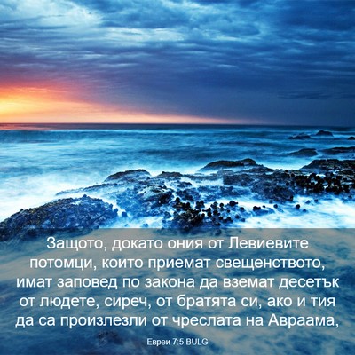 Picture 03 - Евреи 7:5 BULG - Защото, докато ония от - Bible Verse Picture