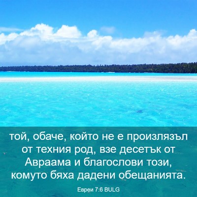 Picture 03 - Евреи 7:6 BULG - той, обаче, който не е - Bible Verse Picture