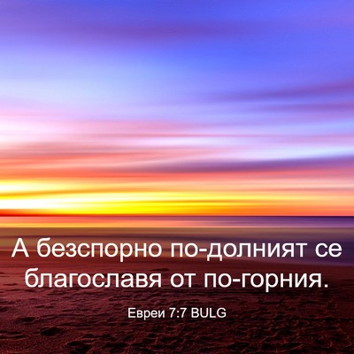 Picture 03 - Евреи 7:7 BULG - А безспорно по-долният се - Bible Verse Picture