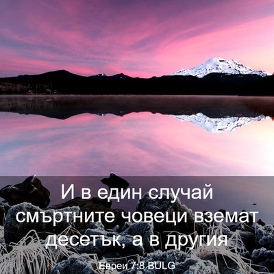 Picture 03 - Евреи 7:8 BULG - И в един случай смъртните - Bible Verse Picture