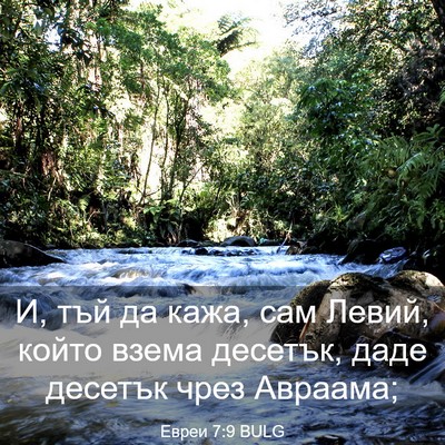Picture 03 - Евреи 7:9 BULG - И, тъй да кажа, сам Левий, - Bible Verse Picture