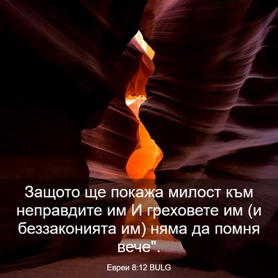 Picture 03 - Евреи 8:12 BULG - Защото ще покажа милост - Bible Verse Picture