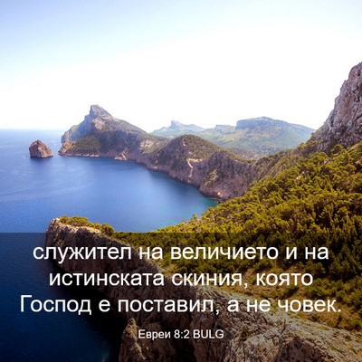 Picture 03 - Евреи 8:2 BULG - служител на величието и на - Bible Verse Picture