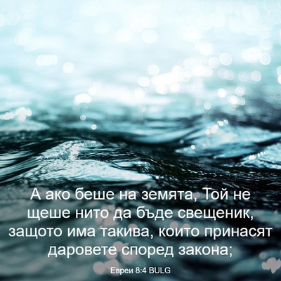 Picture 03 - Евреи 8:4 BULG - А ако беше на земята, Той не - Bible Verse Picture