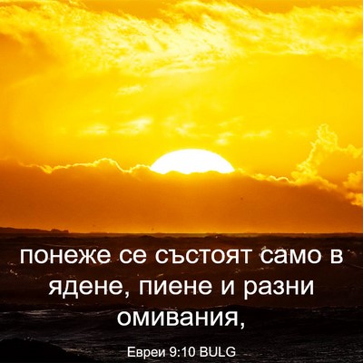 Picture 03 - Евреи 9:10 BULG - понеже се състоят само в - Bible Verse Picture