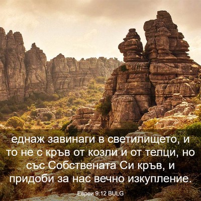 Picture 03 - Евреи 9:12 BULG - еднаж завинаги в - Bible Verse Picture