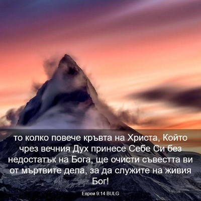 Picture 03 - Евреи 9:14 BULG - то колко повече кръвта на - Bible Verse Picture