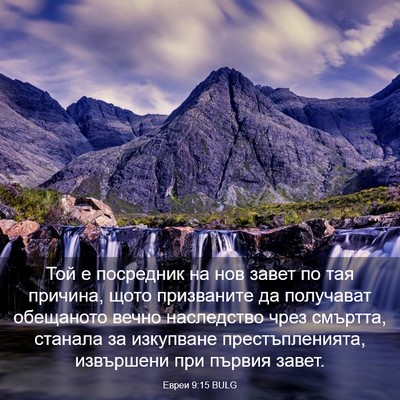 Picture 03 - Евреи 9:15 BULG - Той е посредник на нов - Bible Verse Picture