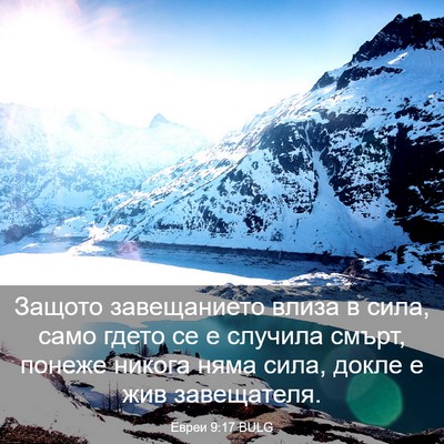 Picture 03 - Евреи 9:17 BULG - Защото завещанието влиза в - Bible Verse Picture