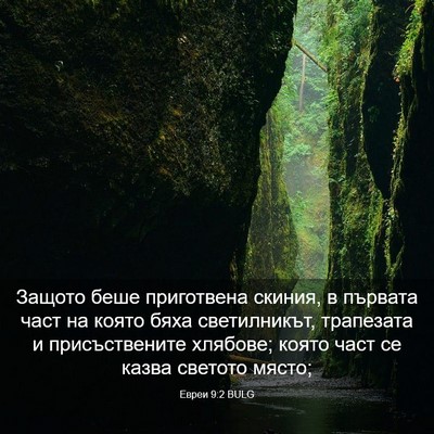 Picture 03 - Евреи 9:2 BULG - Защото беше приготвена - Bible Verse Picture