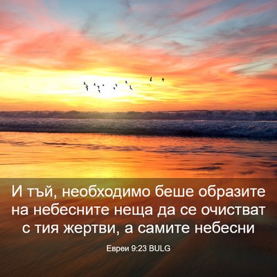 Picture 03 - Евреи 9:23 BULG - И тъй, необходимо беше - Bible Verse Picture