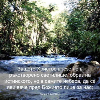 Picture 03 - Евреи 9:24 BULG - Защото Христос влезе не в - Bible Verse Picture