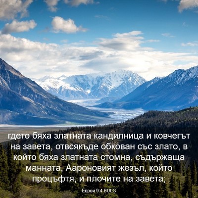 Picture 03 - Евреи 9:4 BULG - гдето бяха златната - Bible Verse Picture