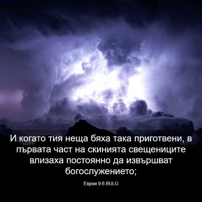 Picture 03 - Евреи 9:6 BULG - И когато тия неща бяха така - Bible Verse Picture