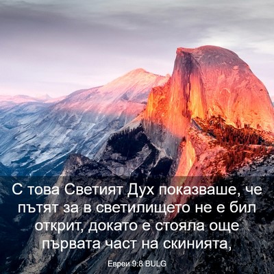Picture 03 - Евреи 9:8 BULG - С това Светият Дух - Bible Verse Picture