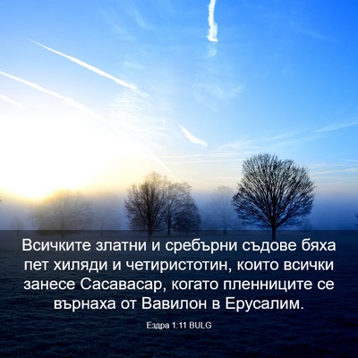 Picture 03 - Ездра 1:11 BULG - Всичките златни и сребърни - Bible Verse Picture