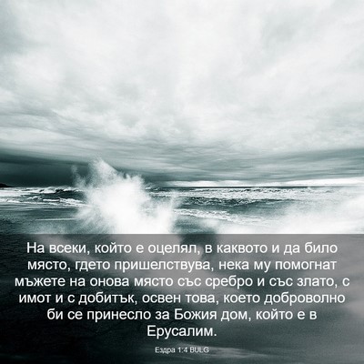 Picture 03 - Ездра 1:4 BULG - На всеки, който е оцелял, в - Bible Verse Picture