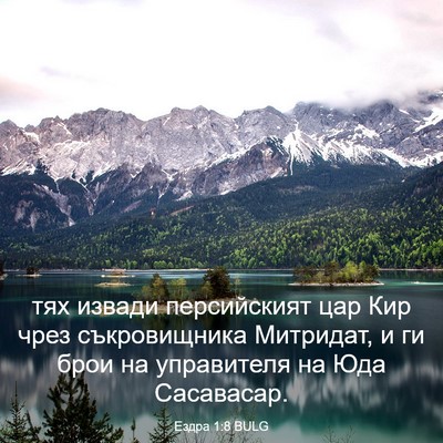 Picture 03 - Ездра 1:8 BULG - тях извади персийският цар - Bible Verse Picture