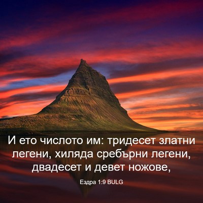 Picture 03 - Ездра 1:9 BULG - И ето числото им: тридесет - Bible Verse Picture