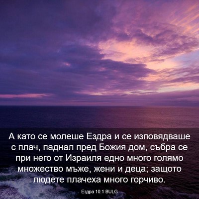 Picture 03 - Ездра 10:1 BULG - А като се молеше Ездра и се - Bible Verse Picture