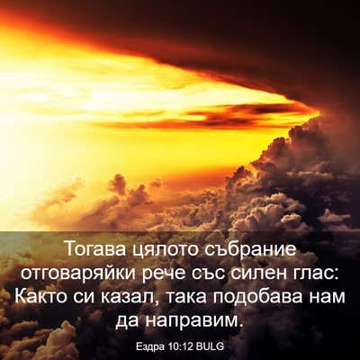 Picture 03 - Ездра 10:12 BULG - Тогава цялото събрание - Bible Verse Picture