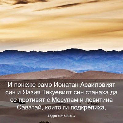 Picture 03 - Ездра 10:15 BULG - И понеже само Ионатан - Bible Verse Picture