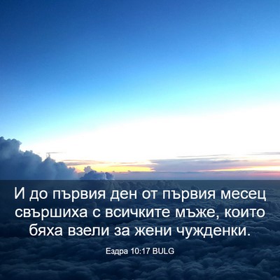 Picture 03 - Ездра 10:17 BULG - И до първия ден от първия - Bible Verse Picture