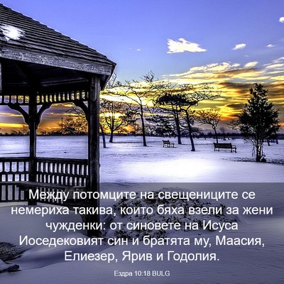 Picture 03 - Ездра 10:18 BULG - Между потомците на - Bible Verse Picture