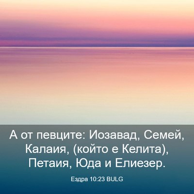 Picture 03 - Ездра 10:23 BULG - А от певците: Иозавад, - Bible Verse Picture