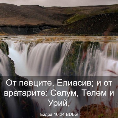 Picture 03 - Ездра 10:24 BULG - От певците, Елиасив; и от - Bible Verse Picture